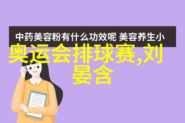 女排国手寄语祝福全国三千余名气排球爱好者争上全运会
