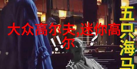 香港村民怒斥港政府保高尔夫球场行为